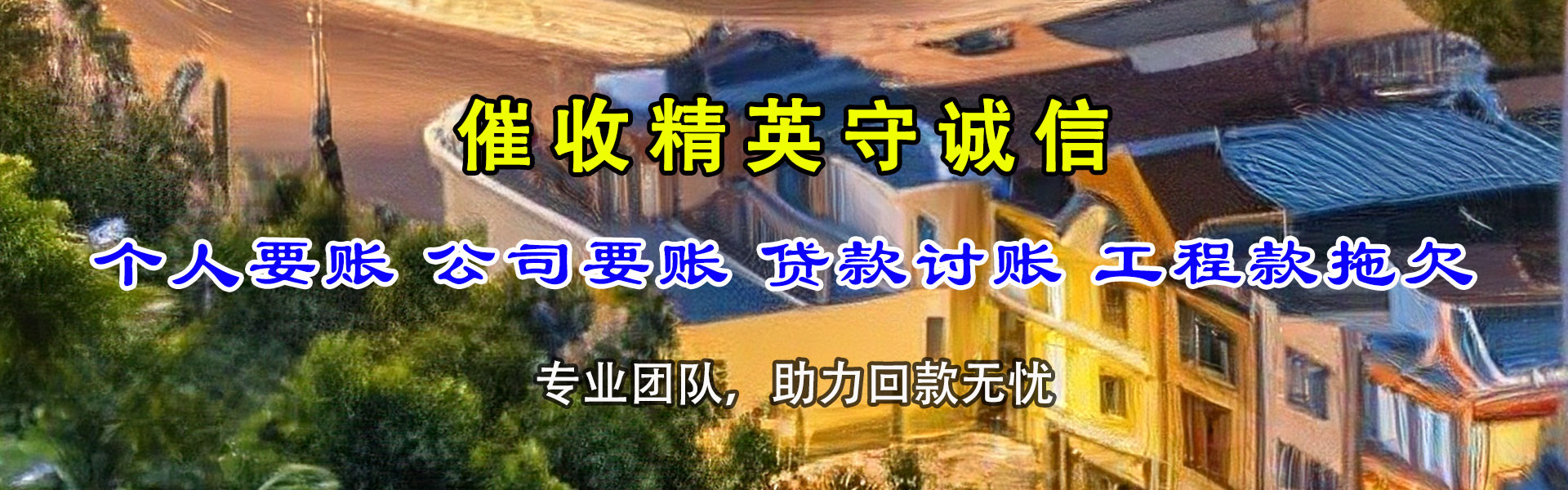 大宁讨债公司
